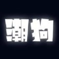 潮狗正版