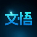文悟安卓免费版