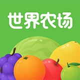 世界农场正版