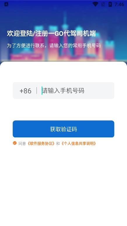 一GO代驾官方最新版