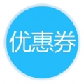 爆款优惠券