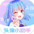 头像小助手手机最新版