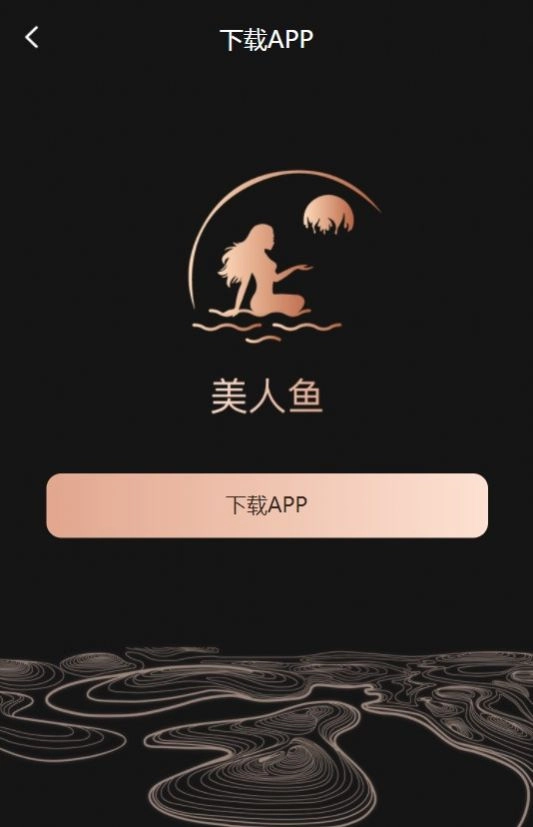 美人鱼安卓免费版图1