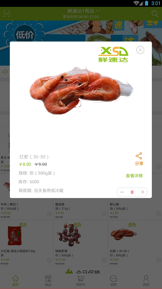 鲜速达官方正版图1