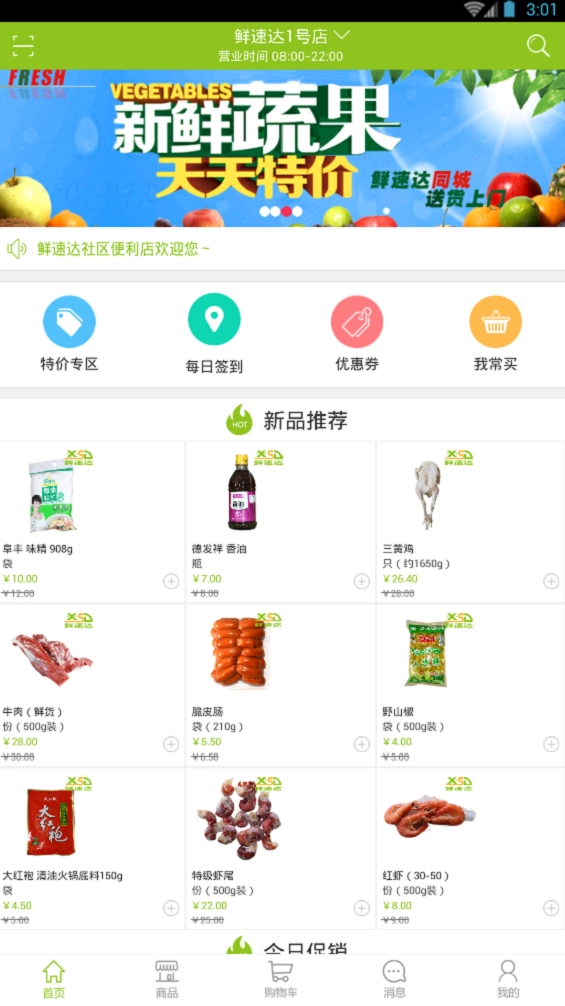 鲜速达官方正版图3