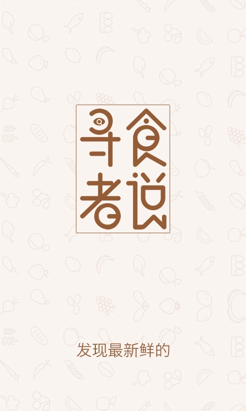 寻食者说官方正版图2