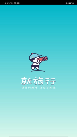 就旅行官方版图3