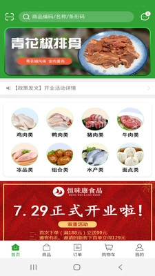 恒味康食品手机免费版图2
