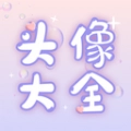头像大全官方版