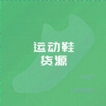 运动鞋货源正版