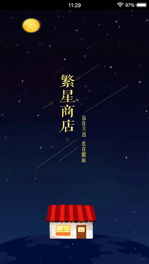 繁星商店3