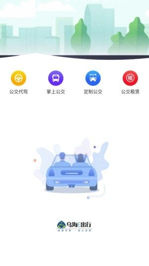 乌海公交E出行直装版