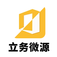 立务微源安卓直装版