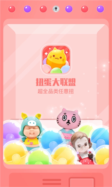 扭蛋大联盟官方最新版图3