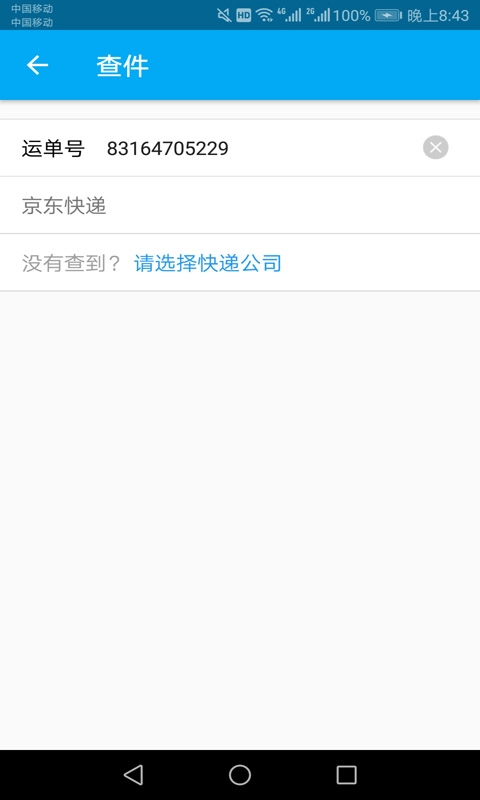 快递查询大全安装下载