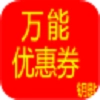 万能优惠券钥匙原版