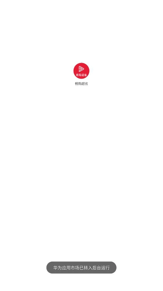 畅购超省正版图2