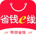 省钱e线手机免费版