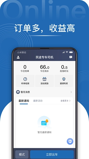 民途专车司机免费版
