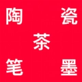 陶瓷笔墨茶免费版