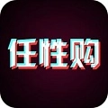 任性购安卓官方版