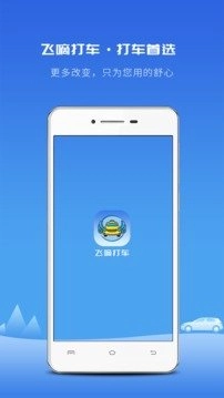 飞嘀打车手机最新版图3