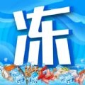 冻品联盟免费版