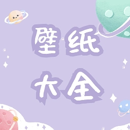 途晶壁纸官方最新版