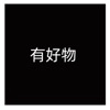 有好物免费版