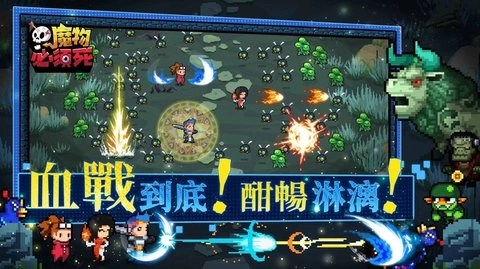 魔物必須死游戏无广告版