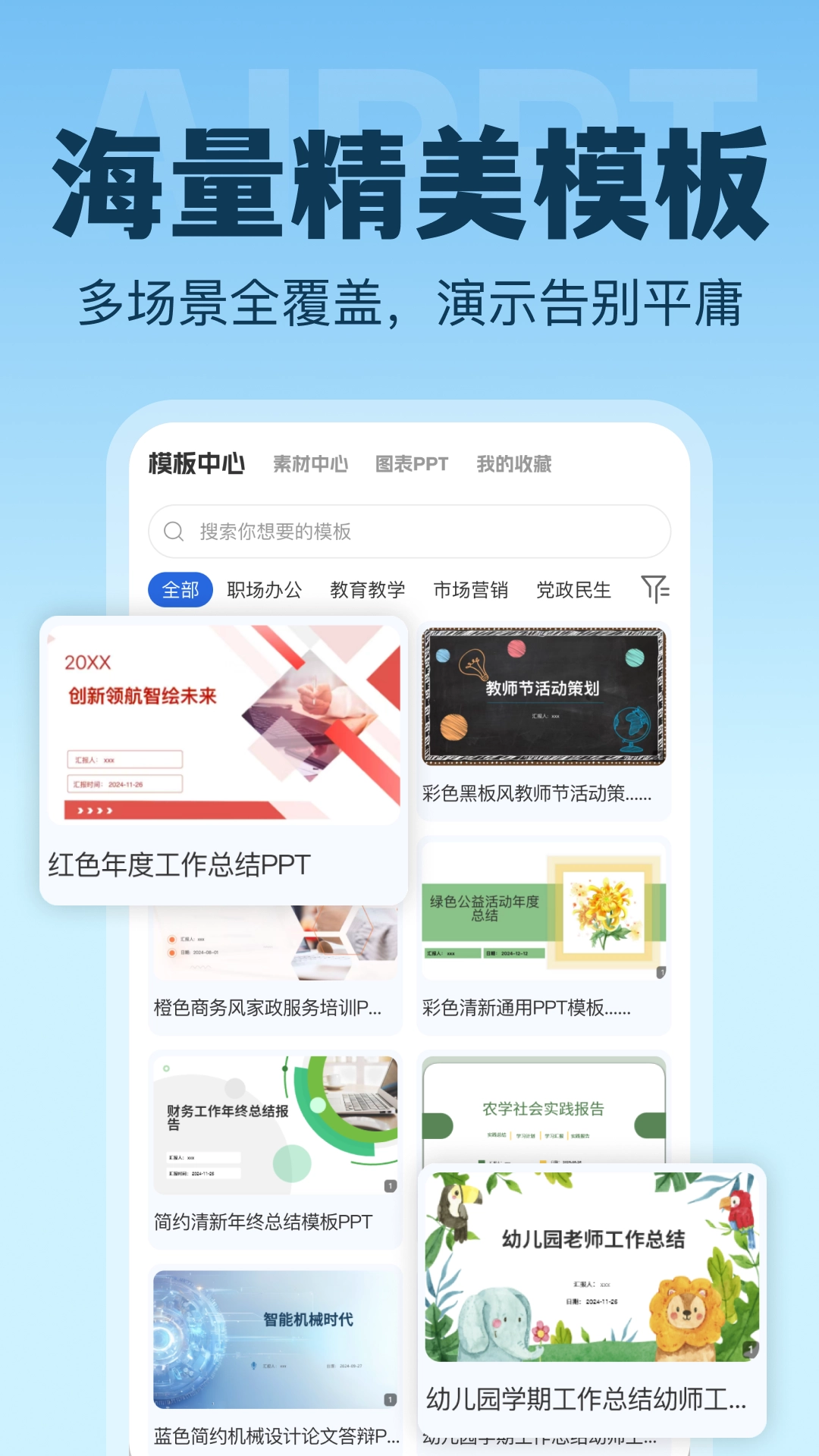 I生成PPT软件手机免费版
