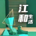 江和生活手机版
