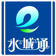 水城通e行官方最新版