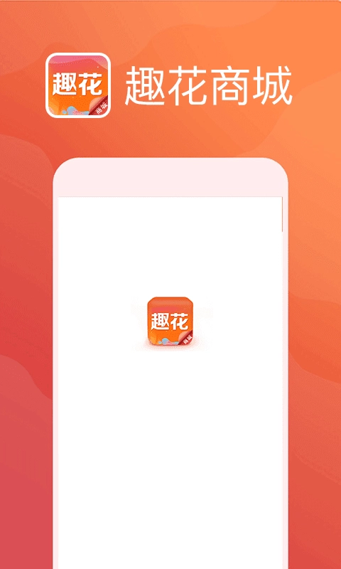 趣花商城手机最新版图1