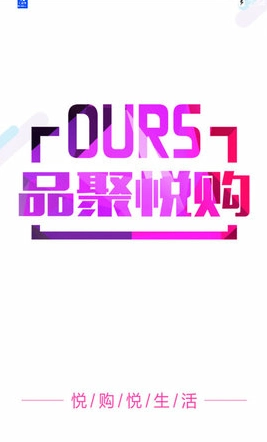 品聚悦购安卓直装版图1