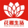花趣生活正版