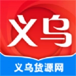 义乌货源网免费版