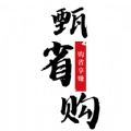 甄省购正版