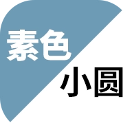 素色小圆最新版
