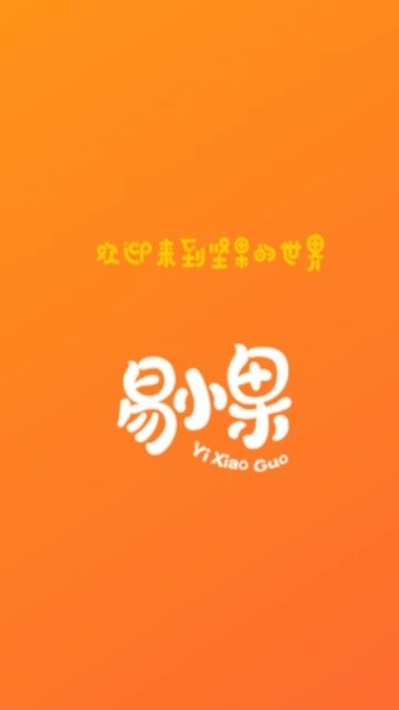 易小果安卓免费版图1