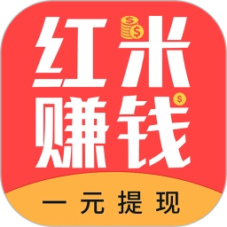 红米赚钱软件无广告版