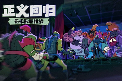 忍者龟归来中文版手机下载
