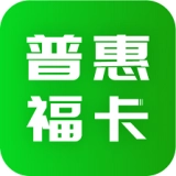 普惠福卡原版