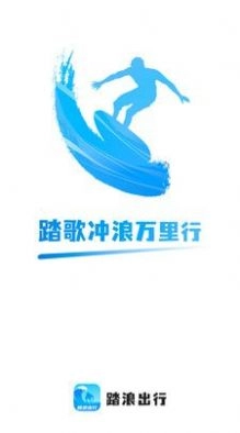 踏浪出行官方最新版图1