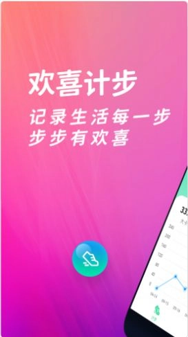 欢喜计步正版