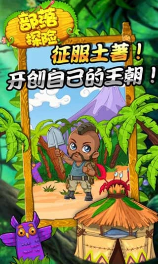 部落探险官方版图5