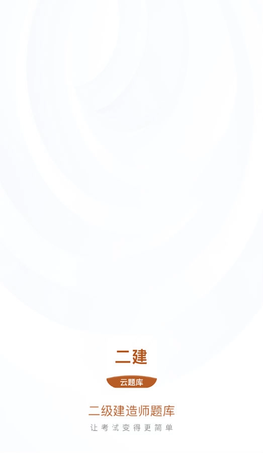 二级建造师云题库