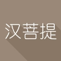 汉菩提原版