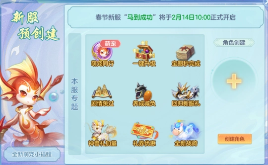 春节大服“马到成功”2月14日上线，预创建通道现已开启！领可爱萌宠、遇美好良缘，轻松玩不停！