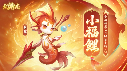 春节大服“马到成功”2月14日上线，预创建通道现已开启！领可爱萌宠、遇美好良缘，轻松玩不停！